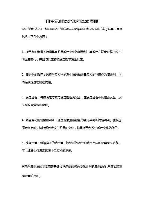 用指示剂滴定法的基本原理