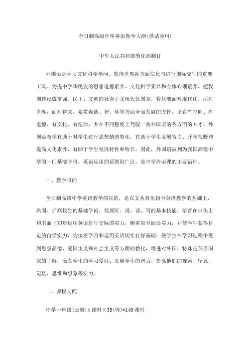 高中英语教学大纲精品