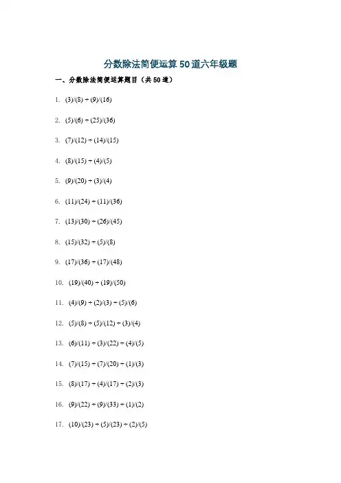 分数除法简便运算50道六年级题