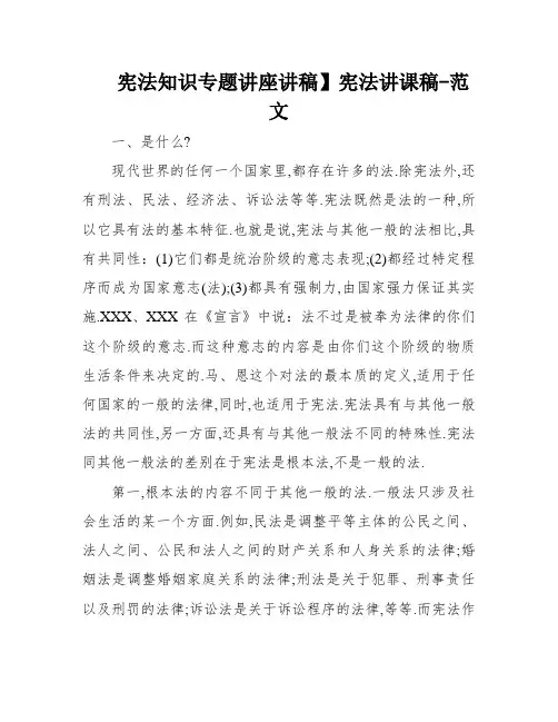 宪法知识专题讲座讲稿】宪法讲课稿-范文