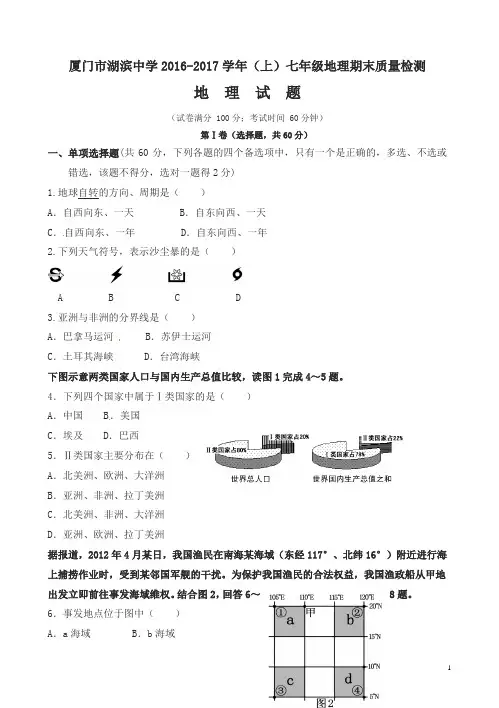福建省厦门市2016-2017学年七年级上学期期末考试地理试题湘教版
