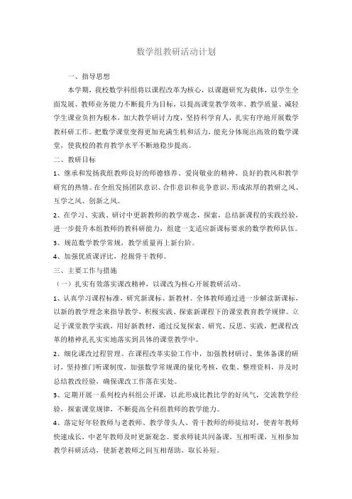2017春数学组教研活动计划