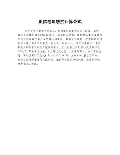 阻抗电阻感抗计算公式
