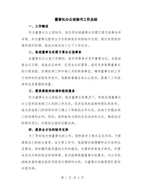 董事长办公室秘书工作总结