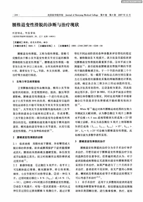 腰椎退变性滑脱的诊断与治疗现状