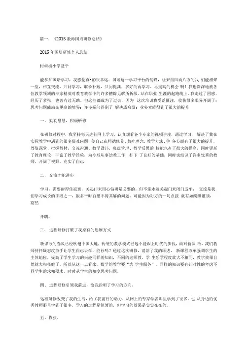小学教师国培研修总结