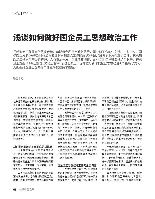 浅谈如何做好国企员工思想政治工作