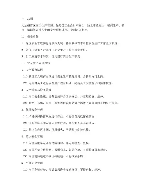 库区安全生产管理制度