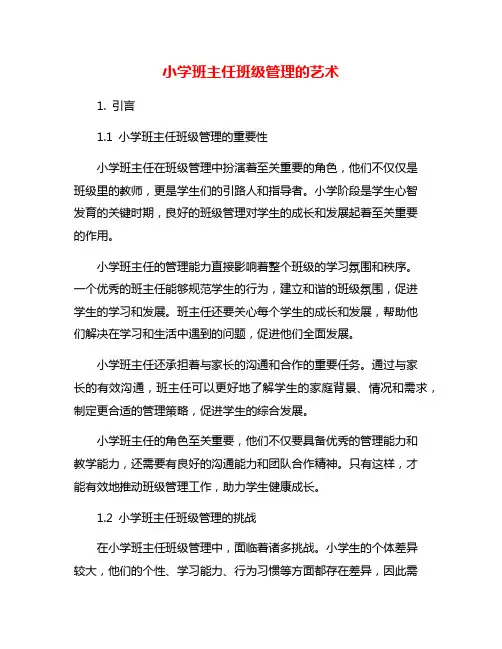 小学班主任班级管理的艺术
