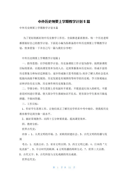 中外历史纲要上学期教学计划5篇