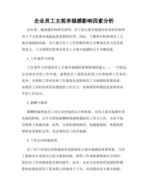 企业员工主观幸福感影响因素分析