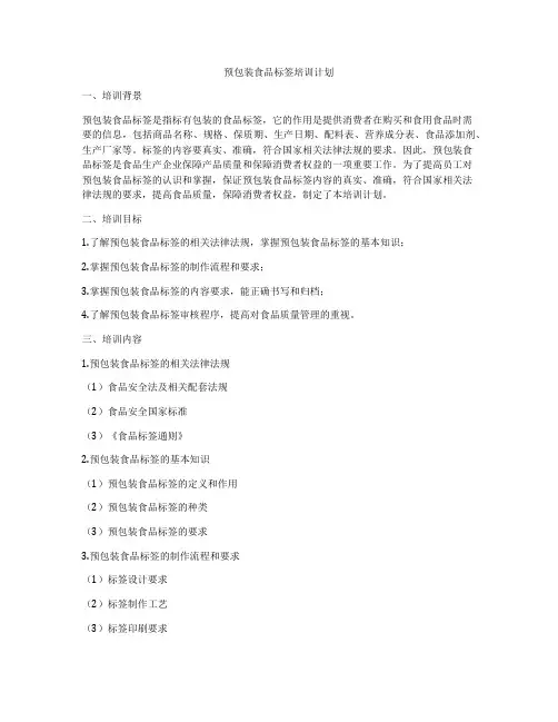 预包装食品标签培训计划