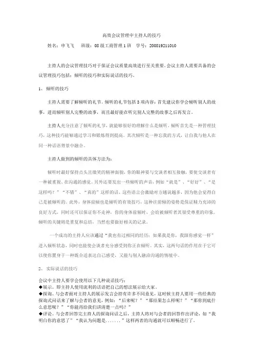 高效会议管理中主持人的技巧