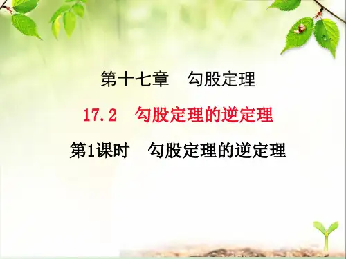 《17.2 勾股定理的逆定理》课件(2课时)