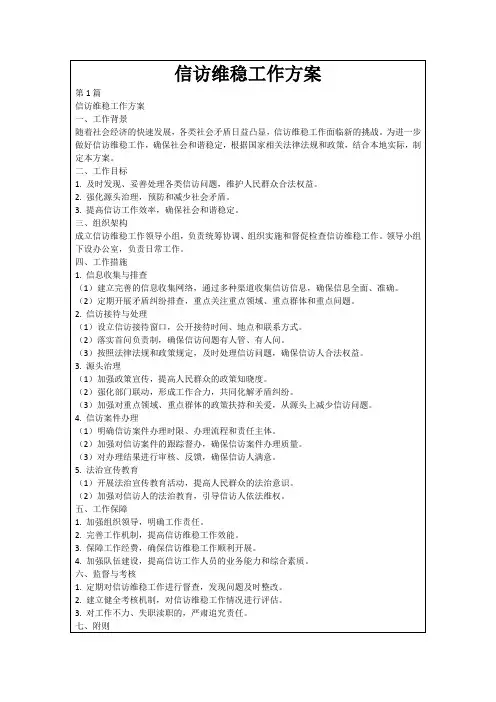 信访维稳工作方案