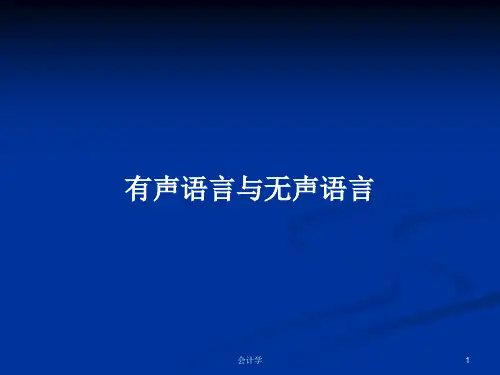 有声语言与无声语言PPT学习教案