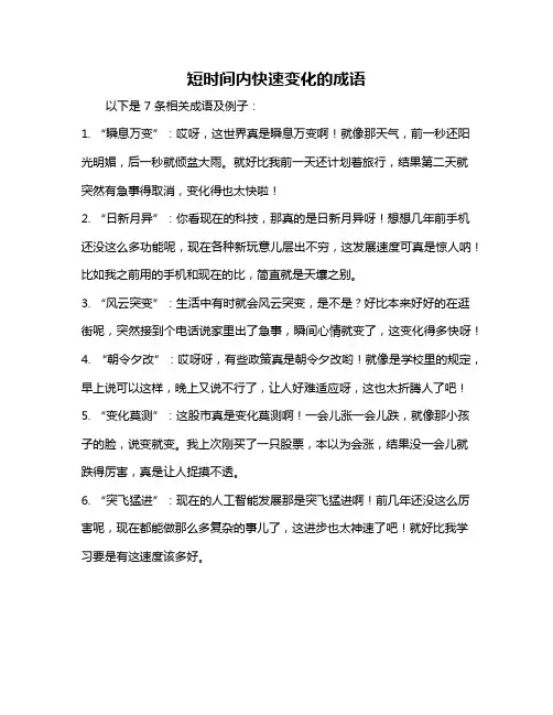 短时间内快速变化的成语