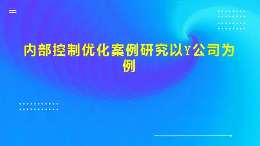内部控制优化案例研究以Y公司为例