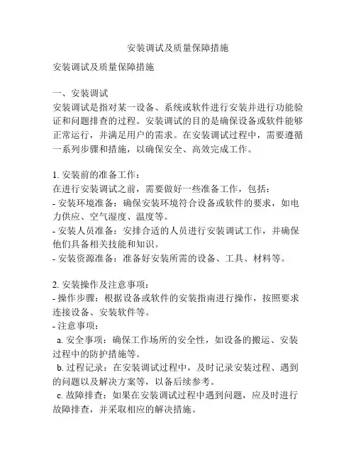 安装调试及质量保障措施