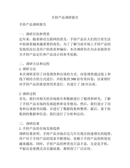 手持产品调研报告