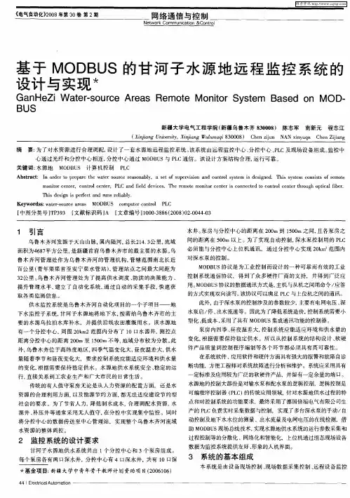 基于MODBUS的甘河子水源地远程监控系统的设计与实现
