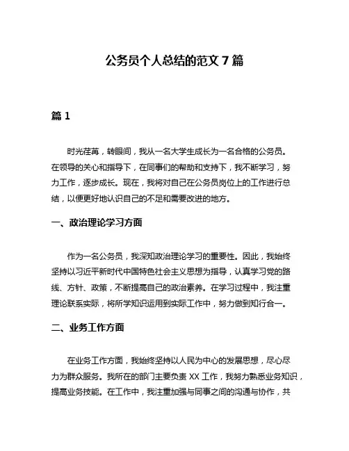 公务员个人总结的范文7篇