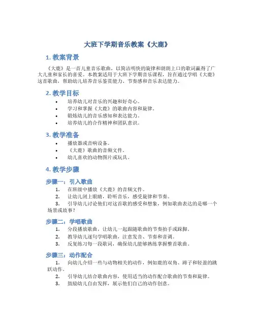 大班下学期音乐教案《大鹿》