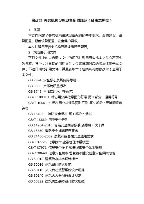 民政部-养老机构设施设备配置规范（征求意见稿）