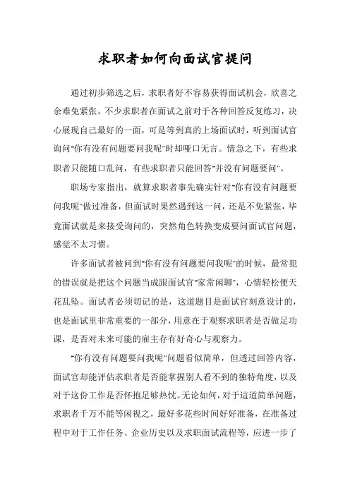 求职者如何向面试官提问
