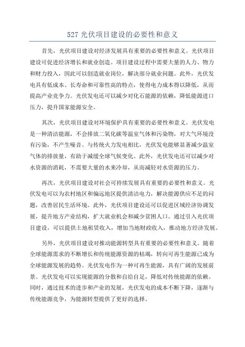 527光伏项目建设的必要性和意义