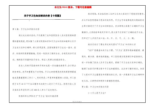 关于手卫生知识培训内容【十四篇】