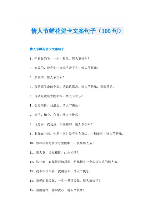 情人节鲜花贺卡文案句子(100句)