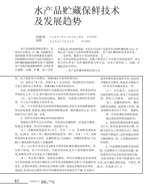 水产品贮藏保鲜技术及发展趋势