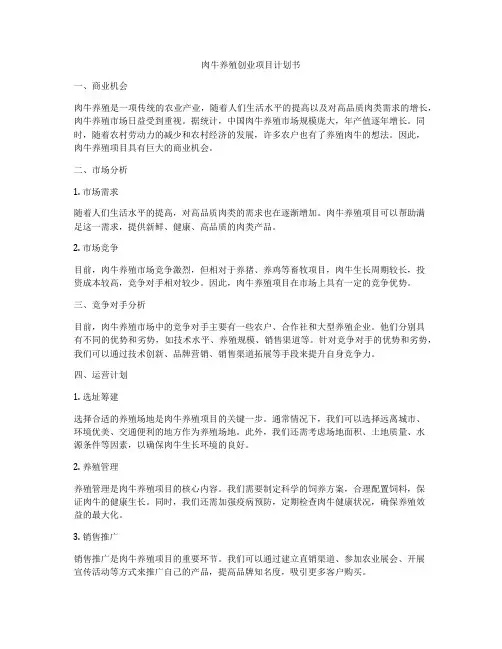 肉牛养殖创业项目计划书