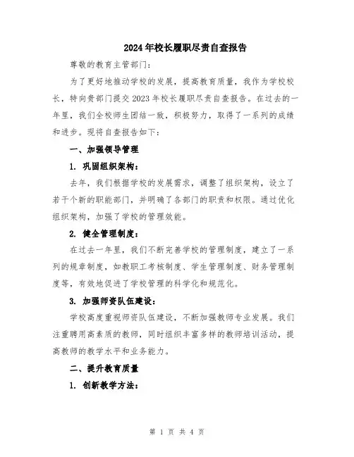 2024年校长履职尽责自查报告