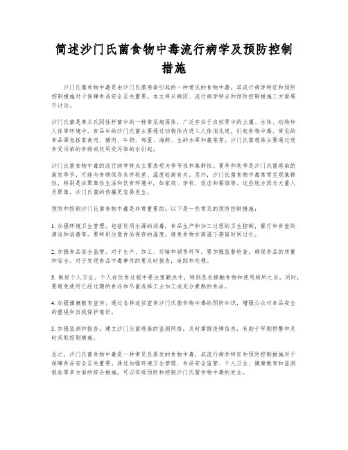 简述沙门氏菌食物中毒流行病学及预防控制措施
