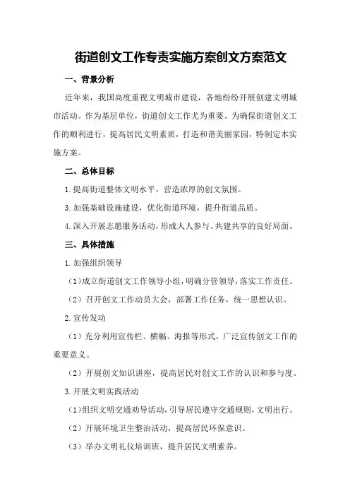 街道创文工作专责实施方案创文方案范文