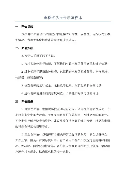 电梯评估报告示范样本