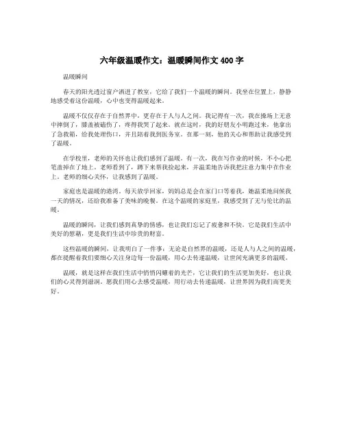 六年级温暖作文：温暖瞬间作文400字