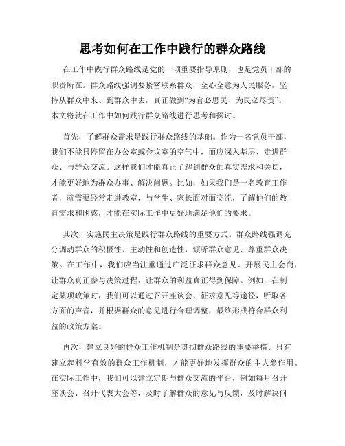 思考如何在工作中践行的群众路线