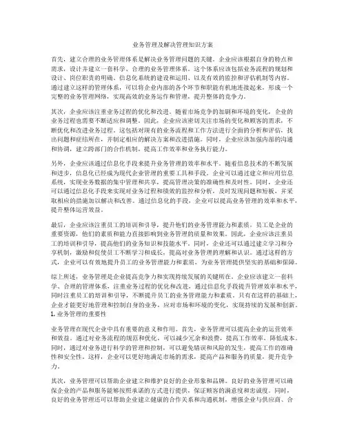 业务管理及解决管理知识方案