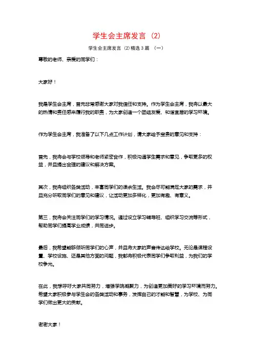 学生会主席发言3篇