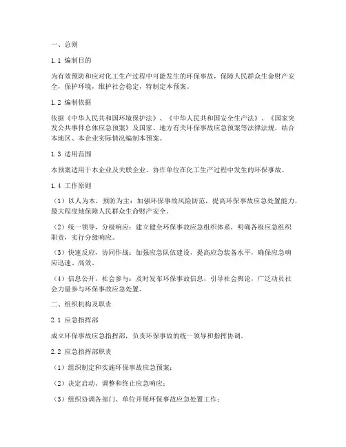 化工生产环保事故应急预案