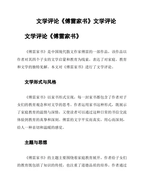 文学评论《傅雷家书》文学评论