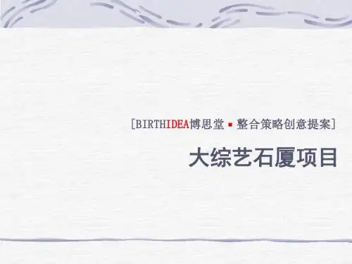 博思堂整合策略创意提案(PPT 90张)