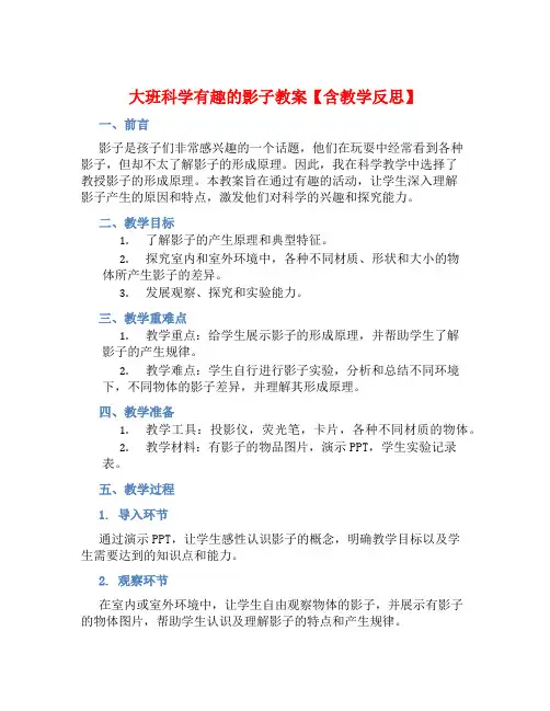大班科学有趣的影子教案【含教学反思】