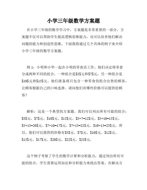 小学三年级数学方案题