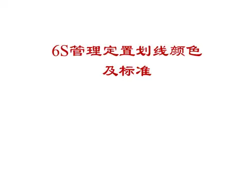 仓库与车间6S管理定置划线颜色及标准,各功能区划线规范