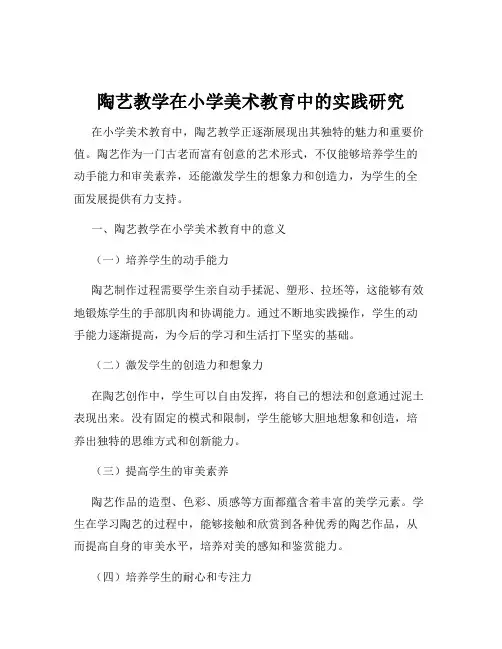 陶艺教学在小学美术教育中的实践研究
