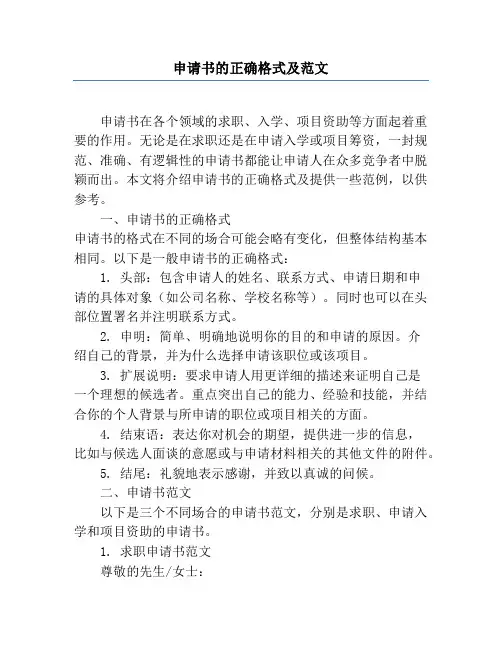 申请书的正确格式及范文